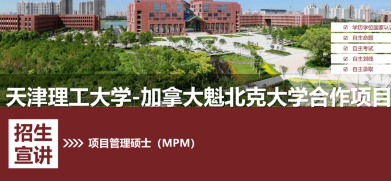 加拿大魁北克 - 贵州大学 MPM 项目管理硕士项目报名问答（五问五答）