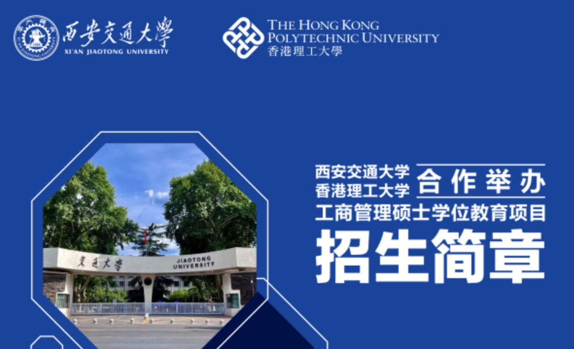 西安交通大学香港理工大学合作工商管理硕士学位项目招生问答（四问四答）