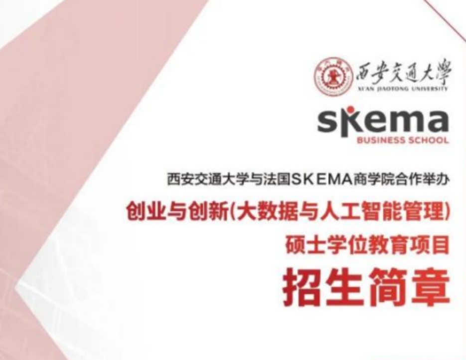 西安交通大学与法国 SKEMA 商学院合作 (大数据与人工智能管理) 硕士学位招生问答(四问四答)
