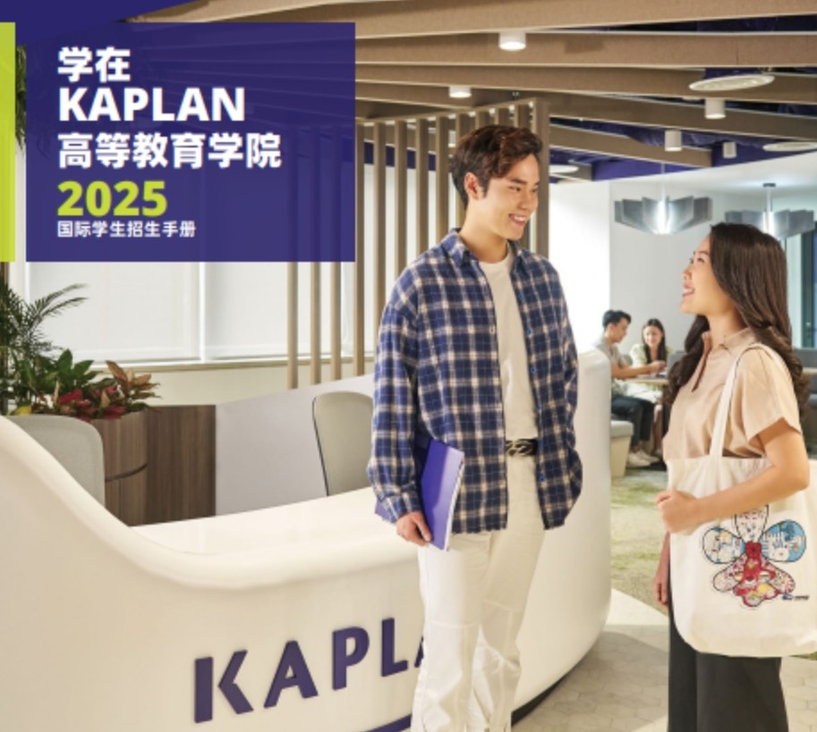 新加坡KAPLAN 高等教育学院国际本科硕士招生报名问答（五问五答）