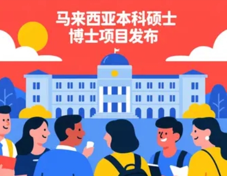 2025年马来西亚硕士留学申请条件：开启智慧之门的黄金钥匙