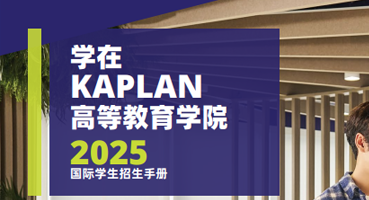 kaplan高等教育学院硕士项目国际学生社团介绍