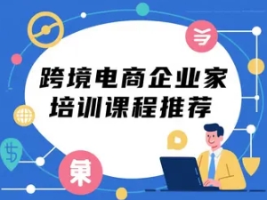 2025年跨境电商运营培训课程推荐北大（四大理由）