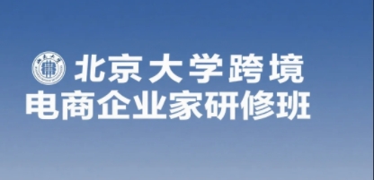 2025年跨境电商企业家研修班怎么样？
