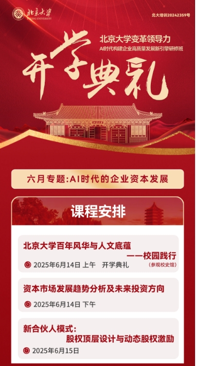 北京大学变革领导力 AI时代构建企业高质量发展新引擎研修班_陈章良_冯科_王坤
