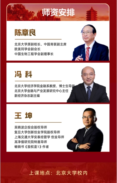 北京大学变革领导力 AI时代构建企业高质量发展新引擎研修班_陈章良_冯科_王坤