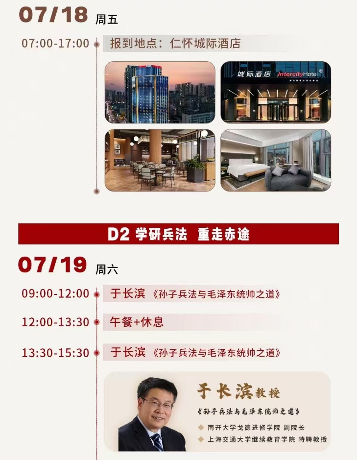 2025年7月18-20日新商道领袖与国学智慧董事长班_贵州仁怀_于长滨_孙子兵法