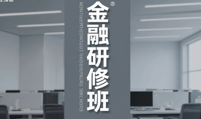 清大资本后emba研修班多少钱？