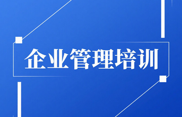 清大企业管理研修班培训内容介绍