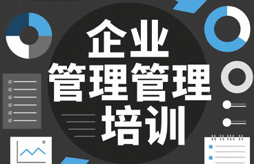 清大企业管理总裁研修班推荐理由