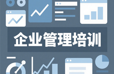 清大企业总裁高级研修班课程汇总