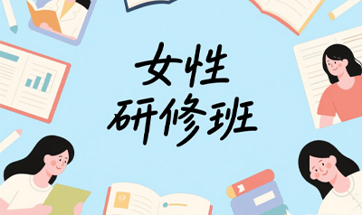 清大女性实战研修班怎么样？