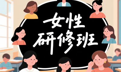 清大女性高级研修班有必要学吗？