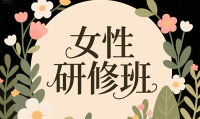 清大女性智慧研修班推荐