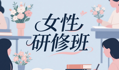 清大女性总裁高级研修班如何申请？