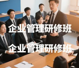 清华大学企业管理研修班介绍