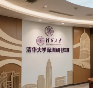 2025清华大学深圳研修班介绍