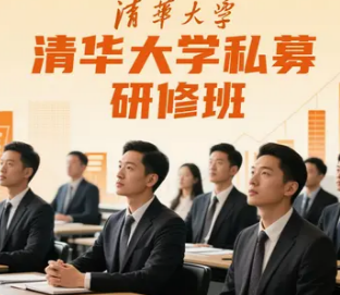 清华大学私募研修班介绍