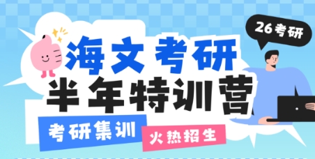 海文考研半年封闭班有什么优势？