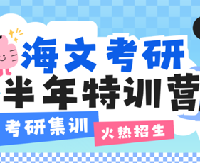 海文考研半年班即将开营啦！