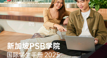 新加坡PSB学院好不好毕业？