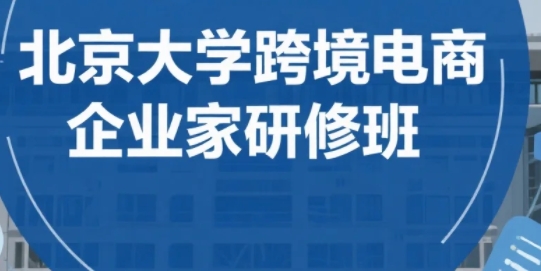 北京大学跨境电商企业家研修班报名问答（六问六答）