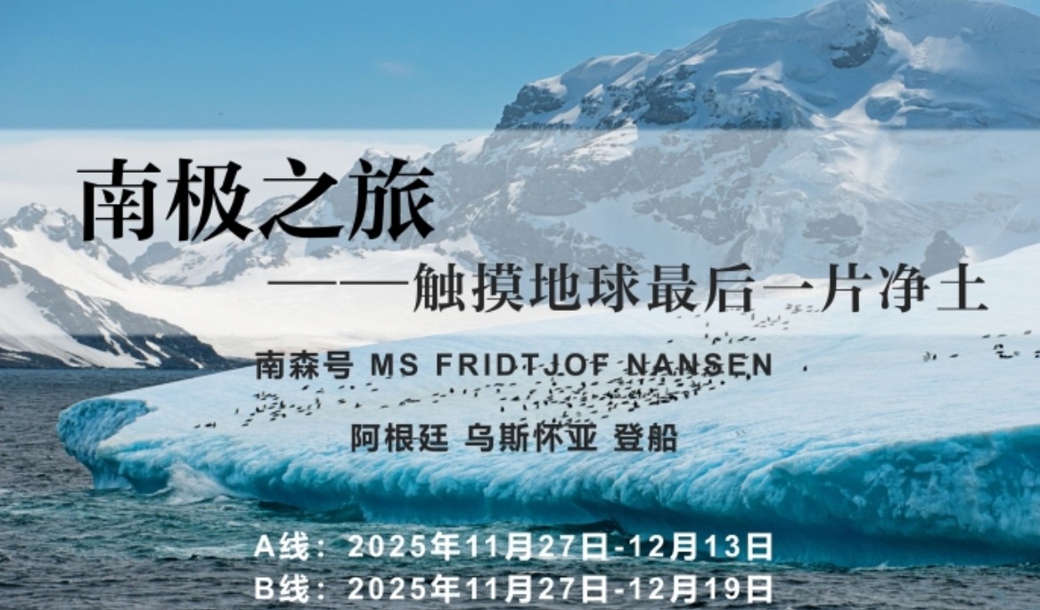 南极之旅游学考察：阿根廷 - 乌斯怀亚发布（内容线路，费用，特色等解读）