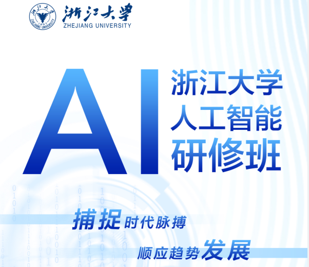 浙江大学 AI 人工智能研修班发布(内容,价格收费,特色,招生对象)
