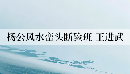 杨公风水讲座培训班有哪些收获？