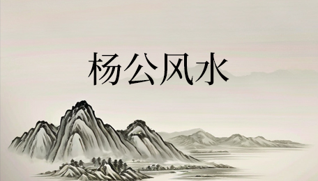 杨公风水课程培训讲的什么？
