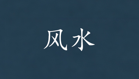 杨公风水培训班怎么样？