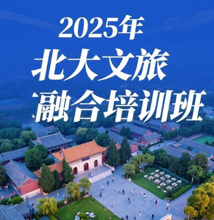 2025 年北大文旅融合专题培训班介绍（五大特色）