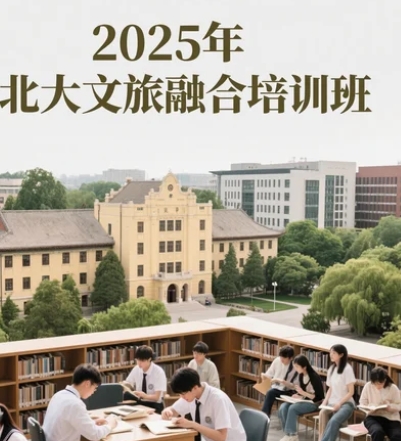2025 年乡村文旅融合培训班推荐去哪里学习?