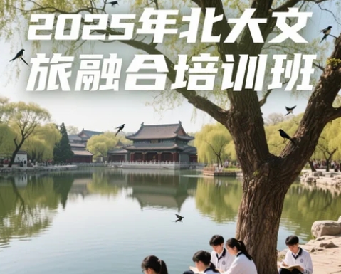 2025 年文旅融合人才培训班介绍