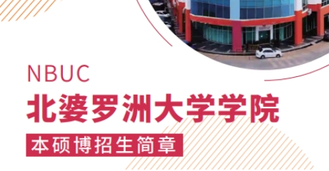北婆罗洲大学被中国认可吗？