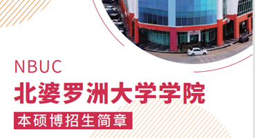 马来西亚北婆罗洲大学简介