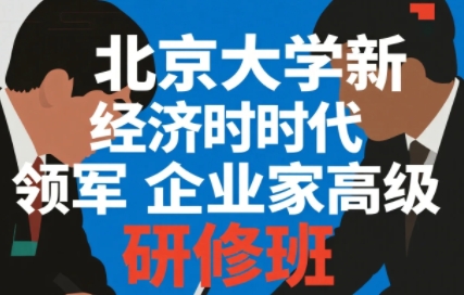 2025年领军企业家培训课程有哪些？
