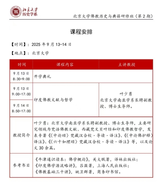北京大学佛教历史与典籍研修班(第2期) 课程安排2025年9月13-14日_叶少勇