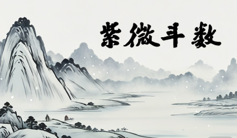 线下紫微斗数培训哪个好？