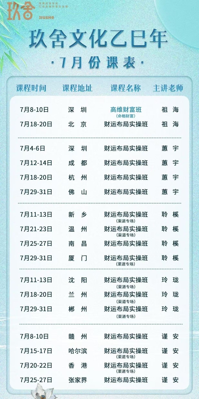 2025年玖舍文化乙巳年7月份课表