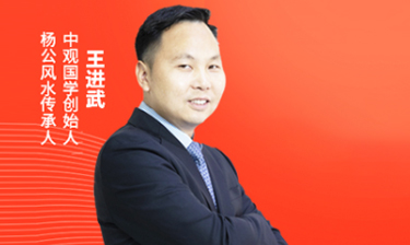 为什么要学习王进武家居风水课程？