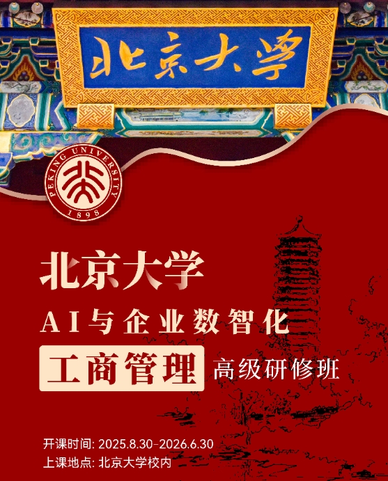 企业数智化课程有哪些推荐（推荐北大五大理由）