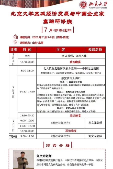 2025年7月3-6日北京大学区域经济发展与中国企业家 高端研修班_刘文元_东营
