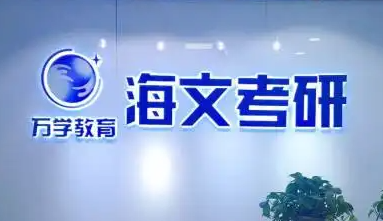 海文考研的老师水平如何？
