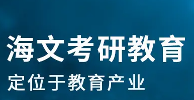 海文考研的特训营怎么样？