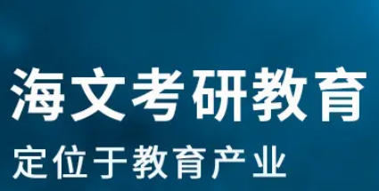 2025 年海文考研半年集训多少钱