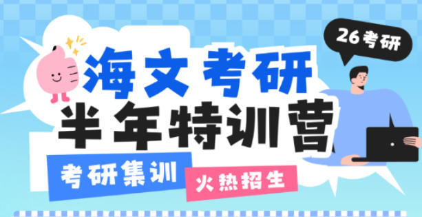 2025 年海文考研半年班开始时间结束时间介绍