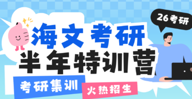 2025 年海文全年考研封闭式特训营怎么样靠谱吗?