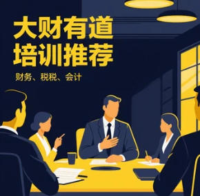 2025年大财有道-老板必听课