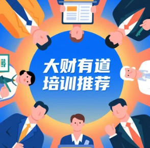 2025年大财有道企业家课程都有哪些